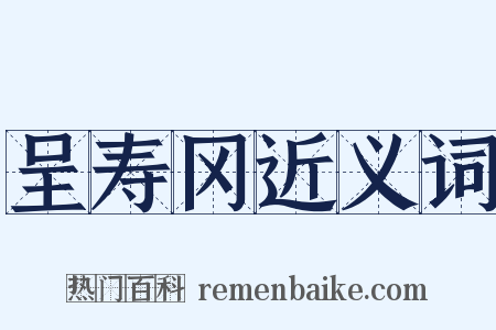 呈寿冈近义词是什么意思的图片